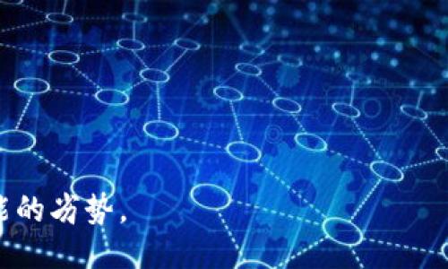 ജി欧易交易所U如何转到TP钱包/ji  
欧易交易所, TP钱包, 转账, 数字货币/guanjianci  

### 内容主体大纲

1. **介绍**
   - 欧易交易所简介
   - TP钱包简介
   - 转账的重要性

2. **转账前的准备**
   - 创建TP钱包
   - 了解转账必要信息
   - 账户安全设置

3. **转账步骤详解**
   - 登录欧易交易所
   - 提取数字货币
   - 填写TP钱包地址
   - 确认交易

4. **转账后注意事项**
   - 如何查看交易状态
   - 可能遇到的常见问题
   - 如何处理转账异常

5. **高效转账技巧**
   - 转账手续费的计算
   - 实时汇率查询
   - 选择最佳转账时间

6. **总结**
   - 转账的重要性
   - 保障账户安全的重要性
   - 对于新手的建议

### 详细内容

#### 1. 介绍

欧易交易所简介
欧易交易所（OKEx）是一个全球知名的数字资产交易平台，提供多种数字货币的交易服务。该平台因其良好的流动性和用户友好的界面而受到广泛欢迎。

TP钱包简介
TP钱包是一款支持多种数字资产管理的钱包应用，用户可以通过它轻松管理自己的数字货币。它不仅支持多种主流币种，还提供了安全、快速的转账服务。

转账的重要性
在数字货币投资中，转账是一项基本操作。无论是从交易所提取资金还是进行其他交易，了解如何安全、有效地进行转账都显得尤为重要。

#### 2. 转账前的准备

创建TP钱包
在开始转账之前，首先需要下载TP钱包并进行注册。用户需要填写必要的信息并设置密码，以确保账户的安全性。用户需牢记助记词，以备将来恢复账户使用。

了解转账必要信息
在进行转账时，务必要了解TP钱包的地址以及所需的转账币种。在转账过程中，确保输入正确的钱包地址，以避免资金的丢失。

账户安全设置
对于任何数字资产投资者而言，账户安全至关重要。在进行转账之前，确保你的TP钱包设置了双重认证，增强账户的安全性，以保护自己的资产。

#### 3. 转账步骤详解

登录欧易交易所
打开欧易交易所官网，通过输入账号和密码登录账户。若有双重认证，需要按提示完成验证。

提取数字货币
在成功登录后，找到“资产”界面，选择“提币”选项。再从列表中选择要转出的币种，并输入提取数量。

填写TP钱包地址
在“提币”页面中，填入TP钱包的地址。请务必确认地址无误，以免造成资金损失。建议先提取小额测试。

确认交易
在确认所有信息无误后，点击确认按钮进行交易。根据不同币种，到账时间可能会有所不同，务必耐心等待。

#### 4. 转账后注意事项

如何查看交易状态
转账完成后，可以通过欧易交易所和TP钱包的交易记录查看交易状态。通常会显示交易确认次数以及交易ID等信息。

可能遇到的常见问题
在转账过程中，用户可能会遇到延迟或资金未到账等问题。需要及时检查交易记录，并确认钱包地址是否正确。

如何处理转账异常
如果出现转账异常，用户需要联系欧易交易所客服，并提供交易ID等信息以便快速解决问题。同时，也可以查看官方公告，了解平台是否存在维护或故障。

#### 5. 高效转账技巧

转账手续费的计算
在进行转账时，手续费是一个重要因素。不同币种的手续费不同，用户可以通过平台提供的计算器来估算预计手续费。

实时汇率查询
在转账之前，建议用户先查询实时汇率，这样可以选择最佳的转账时机，从而最大程度地减少转账损失。

选择最佳转账时间
数字货币市场波动较大，选择合适的时间进行转账可以降低费用，一般情况下，非高峰时段是最佳选择。

#### 6. 总结

转账的重要性
无论是个人投资者还是机构，了解转账流程都是数字资产管理的重要部分。保持对转账流程的熟悉，有助于提高资金流动性。

保障账户安全的重要性
在任何情况下，保护个人资产安全是重中之重。设置强密码和双重认证，可以在一定程度上保护账户不被黑客攻击。

对于新手的建议
对于新手用户，建议多进行小额测试，并请教经验丰富的用户，保证在熟悉操作界面后再开始大额转账。

### 常见问题解答

1. **如何选择合适的转换币种？**
   - 介绍数字货币市场的多样性，讲解选择币种的依据，如流动性、市场稳定性等。

2. **转账时间对费用有什么影响？**
   - 讲解交易时段的流动性和价格波动性，如何寻找最佳时机以降低费用。

3. **如果资金未到账，应该怎么办？**
   - 处理资金未到账的步骤，包括查询记录、联系客服等。

4. **如何保障TP钱包的安全？**
   - 介绍安全设置和常见的安全隐患，提供有效的安全防护措施。

5. **转账失败的原因有哪些？**
   - 解析转账失败的常见原因，如地址错误、网络延迟等。

6. **是否建议频繁转账？**
   - 探讨频繁转账对投资策略的影响，提供合理的建议。

7. **使用TP钱包的优缺点是什么？**
   - 讨论TP钱包的优势，如安全性、可用性，同时也要提到可能的劣势。