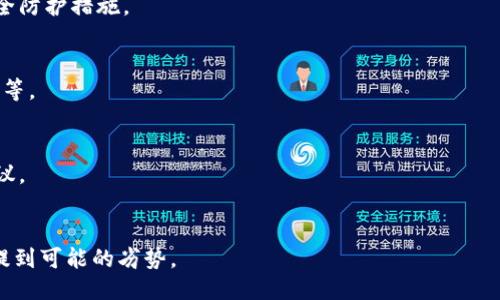 ജി欧易交易所U如何转到TP钱包/ji  
欧易交易所, TP钱包, 转账, 数字货币/guanjianci  

### 内容主体大纲

1. **介绍**
   - 欧易交易所简介
   - TP钱包简介
   - 转账的重要性

2. **转账前的准备**
   - 创建TP钱包
   - 了解转账必要信息
   - 账户安全设置

3. **转账步骤详解**
   - 登录欧易交易所
   - 提取数字货币
   - 填写TP钱包地址
   - 确认交易

4. **转账后注意事项**
   - 如何查看交易状态
   - 可能遇到的常见问题
   - 如何处理转账异常

5. **高效转账技巧**
   - 转账手续费的计算
   - 实时汇率查询
   - 选择最佳转账时间

6. **总结**
   - 转账的重要性
   - 保障账户安全的重要性
   - 对于新手的建议

### 详细内容

#### 1. 介绍

欧易交易所简介
欧易交易所（OKEx）是一个全球知名的数字资产交易平台，提供多种数字货币的交易服务。该平台因其良好的流动性和用户友好的界面而受到广泛欢迎。

TP钱包简介
TP钱包是一款支持多种数字资产管理的钱包应用，用户可以通过它轻松管理自己的数字货币。它不仅支持多种主流币种，还提供了安全、快速的转账服务。

转账的重要性
在数字货币投资中，转账是一项基本操作。无论是从交易所提取资金还是进行其他交易，了解如何安全、有效地进行转账都显得尤为重要。

#### 2. 转账前的准备

创建TP钱包
在开始转账之前，首先需要下载TP钱包并进行注册。用户需要填写必要的信息并设置密码，以确保账户的安全性。用户需牢记助记词，以备将来恢复账户使用。

了解转账必要信息
在进行转账时，务必要了解TP钱包的地址以及所需的转账币种。在转账过程中，确保输入正确的钱包地址，以避免资金的丢失。

账户安全设置
对于任何数字资产投资者而言，账户安全至关重要。在进行转账之前，确保你的TP钱包设置了双重认证，增强账户的安全性，以保护自己的资产。

#### 3. 转账步骤详解

登录欧易交易所
打开欧易交易所官网，通过输入账号和密码登录账户。若有双重认证，需要按提示完成验证。

提取数字货币
在成功登录后，找到“资产”界面，选择“提币”选项。再从列表中选择要转出的币种，并输入提取数量。

填写TP钱包地址
在“提币”页面中，填入TP钱包的地址。请务必确认地址无误，以免造成资金损失。建议先提取小额测试。

确认交易
在确认所有信息无误后，点击确认按钮进行交易。根据不同币种，到账时间可能会有所不同，务必耐心等待。

#### 4. 转账后注意事项

如何查看交易状态
转账完成后，可以通过欧易交易所和TP钱包的交易记录查看交易状态。通常会显示交易确认次数以及交易ID等信息。

可能遇到的常见问题
在转账过程中，用户可能会遇到延迟或资金未到账等问题。需要及时检查交易记录，并确认钱包地址是否正确。

如何处理转账异常
如果出现转账异常，用户需要联系欧易交易所客服，并提供交易ID等信息以便快速解决问题。同时，也可以查看官方公告，了解平台是否存在维护或故障。

#### 5. 高效转账技巧

转账手续费的计算
在进行转账时，手续费是一个重要因素。不同币种的手续费不同，用户可以通过平台提供的计算器来估算预计手续费。

实时汇率查询
在转账之前，建议用户先查询实时汇率，这样可以选择最佳的转账时机，从而最大程度地减少转账损失。

选择最佳转账时间
数字货币市场波动较大，选择合适的时间进行转账可以降低费用，一般情况下，非高峰时段是最佳选择。

#### 6. 总结

转账的重要性
无论是个人投资者还是机构，了解转账流程都是数字资产管理的重要部分。保持对转账流程的熟悉，有助于提高资金流动性。

保障账户安全的重要性
在任何情况下，保护个人资产安全是重中之重。设置强密码和双重认证，可以在一定程度上保护账户不被黑客攻击。

对于新手的建议
对于新手用户，建议多进行小额测试，并请教经验丰富的用户，保证在熟悉操作界面后再开始大额转账。

### 常见问题解答

1. **如何选择合适的转换币种？**
   - 介绍数字货币市场的多样性，讲解选择币种的依据，如流动性、市场稳定性等。

2. **转账时间对费用有什么影响？**
   - 讲解交易时段的流动性和价格波动性，如何寻找最佳时机以降低费用。

3. **如果资金未到账，应该怎么办？**
   - 处理资金未到账的步骤，包括查询记录、联系客服等。

4. **如何保障TP钱包的安全？**
   - 介绍安全设置和常见的安全隐患，提供有效的安全防护措施。

5. **转账失败的原因有哪些？**
   - 解析转账失败的常见原因，如地址错误、网络延迟等。

6. **是否建议频繁转账？**
   - 探讨频繁转账对投资策略的影响，提供合理的建议。

7. **使用TP钱包的优缺点是什么？**
   - 讨论TP钱包的优势，如安全性、可用性，同时也要提到可能的劣势。