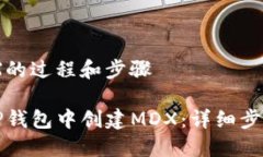 创建MDX的过程和步骤如何