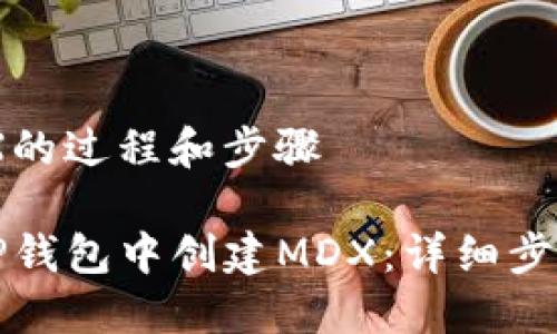 创建MDX的过程和步骤

如何在TP钱包中创建MDX：详细步骤和指南