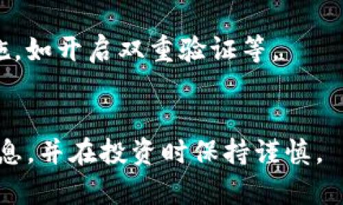 关于“TP钱包里的币现在换率多少”的问题，需要注意的是加密货币的汇率是实时波动的，具体取决于市场供需、交易平台和币种的不同。在讨论这个问题时，我们可以从以下几个方面来着手：

### 1. 当前市场汇率的查看方法
在这里，您可以使用多种方式来获得实时的加密货币汇率。

#### 使用交易所平台
大多数加密货币交易所都会提供实时的汇率信息。例如，您可以访问Binance、Coinbase等主流交易平台，直接输入您关心的币种代码，查看其与法定货币（如USD、CNY等）或者其他加密货币之间的汇率。

#### 第三方汇率查询工具
网络上有许多第三方网站，如CoinMarketCap、CoinGecko等，这些网站提供多种加密货币的实时汇率、市场分析以及历史数据，您可以在上面快速获取信息。

### 2. TP钱包介绍
TP钱包（TokenPocket）是一款去中心化数字资产钱包，支持多种区块链资产的存储与管理。

#### TP钱包的功能
TP钱包不仅可以存储多种币种，还支持快速的币种交换、DApp的使用等。用户可以在TP钱包中查看其资产的当前市值和历史交易记录。

### 3. 汇率波动的原因
加密货币的汇率波动主要受到市场情绪、技术更新、新闻事件等因素的影响。

#### 市场情绪
加密货币市场是高度投机性的，当市场情绪高涨时，投资者的买入压力会导致币价上涨，反之则可能出现暴跌。

#### 技术升级和项目进展
许多币种都会随着技术升级或重要项目进展而受到影响，例如主网上线、新功能发布等，这些都会直接关系到币的价值。

### 4. 如何计算个人的资产价值
用户需要了解自己持有的每种币的数量，然后通过当前的汇率来计算整体价值。

#### 资产计算示例
假设您在TP钱包中持有1个比特币（BTC），当前比特币的汇率为$50,000，那么您的资产价值就是1 x 50,000 = $50,000。

### 5. 加密货币投资风险
投资数字货币是高风险的，投资者需谨慎。

#### 价格波动风险
加密货币的价格波动极为频繁，可能导致投资者在短时间内遭受重大损失。

#### 安全风险
数字钱包的安全性也是一个重要因素，用户需确保使用官方钱包并采取必要的安全措施，如开启双重验证等。

### 结尾
总之，TP钱包中币种的汇率取决于市场动态，用户可通过实时数据查询工具获取最新信息，并在投资时保持谨慎。