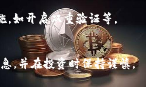 关于“TP钱包里的币现在换率多少”的问题，需要注意的是加密货币的汇率是实时波动的，具体取决于市场供需、交易平台和币种的不同。在讨论这个问题时，我们可以从以下几个方面来着手：

### 1. 当前市场汇率的查看方法
在这里，您可以使用多种方式来获得实时的加密货币汇率。

#### 使用交易所平台
大多数加密货币交易所都会提供实时的汇率信息。例如，您可以访问Binance、Coinbase等主流交易平台，直接输入您关心的币种代码，查看其与法定货币（如USD、CNY等）或者其他加密货币之间的汇率。

#### 第三方汇率查询工具
网络上有许多第三方网站，如CoinMarketCap、CoinGecko等，这些网站提供多种加密货币的实时汇率、市场分析以及历史数据，您可以在上面快速获取信息。

### 2. TP钱包介绍
TP钱包（TokenPocket）是一款去中心化数字资产钱包，支持多种区块链资产的存储与管理。

#### TP钱包的功能
TP钱包不仅可以存储多种币种，还支持快速的币种交换、DApp的使用等。用户可以在TP钱包中查看其资产的当前市值和历史交易记录。

### 3. 汇率波动的原因
加密货币的汇率波动主要受到市场情绪、技术更新、新闻事件等因素的影响。

#### 市场情绪
加密货币市场是高度投机性的，当市场情绪高涨时，投资者的买入压力会导致币价上涨，反之则可能出现暴跌。

#### 技术升级和项目进展
许多币种都会随着技术升级或重要项目进展而受到影响，例如主网上线、新功能发布等，这些都会直接关系到币的价值。

### 4. 如何计算个人的资产价值
用户需要了解自己持有的每种币的数量，然后通过当前的汇率来计算整体价值。

#### 资产计算示例
假设您在TP钱包中持有1个比特币（BTC），当前比特币的汇率为$50,000，那么您的资产价值就是1 x 50,000 = $50,000。

### 5. 加密货币投资风险
投资数字货币是高风险的，投资者需谨慎。

#### 价格波动风险
加密货币的价格波动极为频繁，可能导致投资者在短时间内遭受重大损失。

#### 安全风险
数字钱包的安全性也是一个重要因素，用户需确保使用官方钱包并采取必要的安全措施，如开启双重验证等。

### 结尾
总之，TP钱包中币种的汇率取决于市场动态，用户可通过实时数据查询工具获取最新信息，并在投资时保持谨慎。