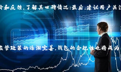 针对“TP钱包被抓”这一主题，我将为您设计以下内容。

jiaotiTP钱包被抓：揭秘钱包安全与交易风险/jiaoti

TP钱包, 钱包安全, 加密货币, 交易风险/guanjianci

## 内容主体大纲

1. **引言**
   - TP钱包的概述
   - 错误的投资与交易决策的后果

2. **TP钱包是什么？**
   - 定义及功能
   - 与其他加密货币钱包的比较

3. **TP钱包如何运作？**
   - 钱包的工作原理
   - 钱包中的安全机制

4. **TP钱包被抓的原因**
   - 常见的法律风险
   - 用户错误与安全漏洞

5. **如何保护你的TP钱包？**
   - 安全措施和最佳实践
   - 常见的安全错误避免

6. **加密货币市场的交易风险**
   - 市场波动性与风险管理
   - 投资心理学与情绪管理

7. **未来的趋势与前景**
   - 钱包安全技术的发展
   - 加密货币市场的未来预测

8. **总结**
   - 钱包安全与理智投资的重要性

## 内容主体

### 引言

在当今数字化的世界中，加密货币逐渐风靡，而TP钱包作为一种流行的加密货币钱包工具，得到了广泛的使用。然而，最近关于TP钱包被抓的新闻引起了很多人的关注，尤其是那些正在进行加密货币交易的人。本文将深入探讨TP钱包的功能、安全性以及在使用过程中的风险。同时，我们还将提供一些实用的建议，以帮助用户更好地保护自己的资产。

### 我们首先了解TP钱包是什么？

TP钱包的定义与功能

TP钱包是一款致力于提供安全、便捷加密货币存储和交易服务的数字钱包。它允许用户管理多种类型的加密货币，并进行快速交易。与传统的金融工具不同，TP钱包使用区块链技术，确保用户的交易信息是公开透明，同时也提高了资金的安全性。

TP钱包与其他加密货币钱包的比较

市场上存在许多不同类型的加密货币钱包，例如在线钱包、硬件钱包和软件钱包。TP钱包作为一种软件钱包，有着快速且高效的交易体验，但相对来说，安全性较低。关键在于用户如何管理自己的安全设置，以及如何转移和存储他们的数字资产。

### TP钱包如何运作？

钱包的工作原理

TP钱包的工作原理基于区块链技术，这意味着每笔交易都需要通过网络的验证。用户在TP钱包中拥有一个私钥和公钥，私钥用于签署交易，而公钥则是其他用户用来向你发送加密货币的地址。安全性主要依赖于私钥的保护程度。

钱包中的安全机制

TP钱包内置了一系列安全机制，例如双重身份验证、交易通知和数据加密。这些功能可以在一定程度上保护用户的资产安全，但用户仍然需要谨慎使用，尤其是在选择登录地点和设备时。

### TP钱包被抓的原因

常见的法律风险

TP钱包被抓的原因之一是用户无知或故意违反了某些法律法规。在某些国家和地区，加密货币的法律地位尚不明确，进行交易可能存在法律风险。此外，参与不合法的交易活动也是被抓的常见原因。

用户错误与安全漏洞

除了法律风险，用户的使用习惯和安全漏洞也是TP钱包被抓的原因。例如，许多用户在使用公共Wi-Fi时登录自己的钱包，缺乏基本的安全意识。此外，由于软件更新延迟，安全补丁未能及时安装，也可能引发安全问题。

### 如何保护你的TP钱包？

安全措施和最佳实践

为了保护TP钱包，用户应当实施一些基本的安全措施。例如，使用复杂的密码进行加密，并定期更换。同时，使用两步验证来增加安全性。此外，保持设备和软件的更新，确保使用的是最新版本，以防止已知漏洞的利用。

常见的安全错误避免

用户常见的安全错误包括在不安全的环境下存储私钥、忽视软件更新、不定期备份钱包数据等。只有通过谨慎使用和增强安全意识，才能在最大程度上降低风险，保障个人资产的安全。

### 加密货币市场的交易风险

市场波动性与风险管理

加密货币市场的波动性非常大，价格可能在短时间内大幅波动。通过合理的风险管理策略，例如止损和资产分散，可以在一定程度上降低投资风险。在进行交易时，确保要对市场变化保持敏感。

投资心理学与情绪管理

心理因素在投资决策中扮演着重要角色。恐惧和贪婪常常导致不理智的投资选择。因此，在进行加密货币投资时，保持冷静、理性的态度至关重要。

### 未来的趋势与前景

钱包安全技术的发展

随着加密货币的普及，钱包安全技术也在不断发展。例如，多重签名技术的出现让用户能够在多个设备上管理自己的资产，更加保障了资金安全。

加密货币市场的未来预测

加密货币市场的未来仍然充满变数，但从目前的趋势来看，市场将继续扩展。随着法律法规的逐步完善，以及安全技术的不断进步，加密货币的合法性和安全性有望得到提升。

### 总结

在数字货币的世界中，安全和理智投资至关重要。TP钱包作为一种流行的加密货币存储与交易工具，用户应了解其潜在的风险与保护措施。只有通过保持安全意识和理智的投资态度，才能在这个快速发展的市场中立于不败之地。

---

## 7个相关的问题及详细介绍

### 1. TP钱包如何选择？

选择合适的TP钱包的要素

在选择TP钱包时，有几个要素需要考虑，包括安全性、用户界面友好性、兼容性和客服支持等。用户应该确保选择的TP钱包支持多种加密货币，并且具备良好的安全特性，例如双因素认证和多重签名保护。同时，良好的用户体验也是一个不可忽视的因素，复杂的操作流程可能会导致用户错误交易。

### 2. TP钱包中的私钥如何安全保存？

私钥保存的最佳实践

私钥是控制您加密货币的关键，安全地保存私钥非常重要。建议使用硬件钱包进行存储，在网上钱包中不应直接存储私钥。同时，确保将私钥的备份保存到不同的地点，防止因水灾、火灾等意外情况而丢失。使用密码保护的文档、纸质记录等都是有效的保存方式。

### 3. 在公共网络使用TP钱包安全吗？

公共网络的风险与对策

公共网络存在诸多安全隐患，尤其是在使用TP钱包时。黑客可以通过网络嗅探工具获取你的登录信息。因此，建议用户避免在公共Wi-Fi环境中进行任何敏感的交易活动。此外，使用VPN可以为用户的网络连接提供一层额外的安全保护。

### 4. TP钱包的安全漏洞有哪些？

常见的TP钱包安全漏洞

TP钱包可能面临各种安全漏洞，包括软件缺陷、网络攻击、钓鱼攻击等。定期更新软件是弥补漏洞的重要步骤。同时，用户需警惕网络钓鱼邮件、假冒网站等，避免泄露个人信息。利用知名安全软件可以增强对恶意软件的抵抗力。

### 5. 大宗交易对TP钱包的影响是什么？

大宗交易的风险分析

大宗交易可能会对TP钱包产生显著影响，尤其是在市场波动较大的情况下。大宗交易可能导致价格急剧波动，增加交易风险。同时，用户应评估自己的资产配置，避免因大宗交易而影响钱包的安全性和流动性管理。

### 6. 如何判断TP钱包的合法性？

鉴别TP钱包合法性的标准

在判断TP钱包的合法性时，可以从多个方面进行分析。首先，调查其运营公司是否合规，是否在相关地区取得了必要的许可证；其次，可以查看用户的评价和反馈，了解其口碑情况；最后，建议用户关注该钱包的技术背景和安全措施。

### 7. TP钱包未来的发展趋势如何？

TP钱包的发展前景与市场分析

随着区块链技术的不断成熟，TP钱包的未来趋势将朝着更加智能、安全的方向发展。尤其是在多种资产储存、隐私保护等领域，将会有更高的要求。随着监管政策的逐渐完善，钱包的合规性也将成为重要的发展方向。市场需求的提升促使技术不断创新，使TP钱包向更高的安全标准迈进。

以上内容为围绕“TP钱包被抓”主题的详细介绍，希望能帮助您更好地理解相关问题。