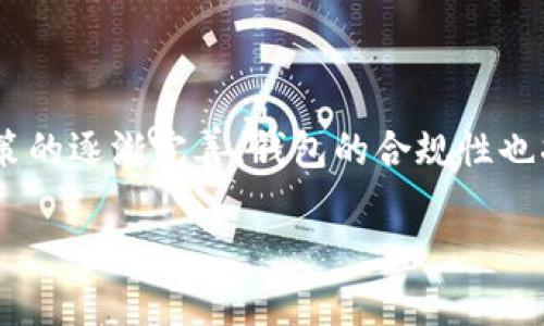 针对“TP钱包被抓”这一主题，我将为您设计以下内容。

jiaotiTP钱包被抓：揭秘钱包安全与交易风险/jiaoti

TP钱包, 钱包安全, 加密货币, 交易风险/guanjianci

## 内容主体大纲

1. **引言**
   - TP钱包的概述
   - 错误的投资与交易决策的后果

2. **TP钱包是什么？**
   - 定义及功能
   - 与其他加密货币钱包的比较

3. **TP钱包如何运作？**
   - 钱包的工作原理
   - 钱包中的安全机制

4. **TP钱包被抓的原因**
   - 常见的法律风险
   - 用户错误与安全漏洞

5. **如何保护你的TP钱包？**
   - 安全措施和最佳实践
   - 常见的安全错误避免

6. **加密货币市场的交易风险**
   - 市场波动性与风险管理
   - 投资心理学与情绪管理

7. **未来的趋势与前景**
   - 钱包安全技术的发展
   - 加密货币市场的未来预测

8. **总结**
   - 钱包安全与理智投资的重要性

## 内容主体

### 引言

在当今数字化的世界中，加密货币逐渐风靡，而TP钱包作为一种流行的加密货币钱包工具，得到了广泛的使用。然而，最近关于TP钱包被抓的新闻引起了很多人的关注，尤其是那些正在进行加密货币交易的人。本文将深入探讨TP钱包的功能、安全性以及在使用过程中的风险。同时，我们还将提供一些实用的建议，以帮助用户更好地保护自己的资产。

### 我们首先了解TP钱包是什么？

TP钱包的定义与功能

TP钱包是一款致力于提供安全、便捷加密货币存储和交易服务的数字钱包。它允许用户管理多种类型的加密货币，并进行快速交易。与传统的金融工具不同，TP钱包使用区块链技术，确保用户的交易信息是公开透明，同时也提高了资金的安全性。

TP钱包与其他加密货币钱包的比较

市场上存在许多不同类型的加密货币钱包，例如在线钱包、硬件钱包和软件钱包。TP钱包作为一种软件钱包，有着快速且高效的交易体验，但相对来说，安全性较低。关键在于用户如何管理自己的安全设置，以及如何转移和存储他们的数字资产。

### TP钱包如何运作？

钱包的工作原理

TP钱包的工作原理基于区块链技术，这意味着每笔交易都需要通过网络的验证。用户在TP钱包中拥有一个私钥和公钥，私钥用于签署交易，而公钥则是其他用户用来向你发送加密货币的地址。安全性主要依赖于私钥的保护程度。

钱包中的安全机制

TP钱包内置了一系列安全机制，例如双重身份验证、交易通知和数据加密。这些功能可以在一定程度上保护用户的资产安全，但用户仍然需要谨慎使用，尤其是在选择登录地点和设备时。

### TP钱包被抓的原因

常见的法律风险

TP钱包被抓的原因之一是用户无知或故意违反了某些法律法规。在某些国家和地区，加密货币的法律地位尚不明确，进行交易可能存在法律风险。此外，参与不合法的交易活动也是被抓的常见原因。

用户错误与安全漏洞

除了法律风险，用户的使用习惯和安全漏洞也是TP钱包被抓的原因。例如，许多用户在使用公共Wi-Fi时登录自己的钱包，缺乏基本的安全意识。此外，由于软件更新延迟，安全补丁未能及时安装，也可能引发安全问题。

### 如何保护你的TP钱包？

安全措施和最佳实践

为了保护TP钱包，用户应当实施一些基本的安全措施。例如，使用复杂的密码进行加密，并定期更换。同时，使用两步验证来增加安全性。此外，保持设备和软件的更新，确保使用的是最新版本，以防止已知漏洞的利用。

常见的安全错误避免

用户常见的安全错误包括在不安全的环境下存储私钥、忽视软件更新、不定期备份钱包数据等。只有通过谨慎使用和增强安全意识，才能在最大程度上降低风险，保障个人资产的安全。

### 加密货币市场的交易风险

市场波动性与风险管理

加密货币市场的波动性非常大，价格可能在短时间内大幅波动。通过合理的风险管理策略，例如止损和资产分散，可以在一定程度上降低投资风险。在进行交易时，确保要对市场变化保持敏感。

投资心理学与情绪管理

心理因素在投资决策中扮演着重要角色。恐惧和贪婪常常导致不理智的投资选择。因此，在进行加密货币投资时，保持冷静、理性的态度至关重要。

### 未来的趋势与前景

钱包安全技术的发展

随着加密货币的普及，钱包安全技术也在不断发展。例如，多重签名技术的出现让用户能够在多个设备上管理自己的资产，更加保障了资金安全。

加密货币市场的未来预测

加密货币市场的未来仍然充满变数，但从目前的趋势来看，市场将继续扩展。随着法律法规的逐步完善，以及安全技术的不断进步，加密货币的合法性和安全性有望得到提升。

### 总结

在数字货币的世界中，安全和理智投资至关重要。TP钱包作为一种流行的加密货币存储与交易工具，用户应了解其潜在的风险与保护措施。只有通过保持安全意识和理智的投资态度，才能在这个快速发展的市场中立于不败之地。

---

## 7个相关的问题及详细介绍

### 1. TP钱包如何选择？

选择合适的TP钱包的要素

在选择TP钱包时，有几个要素需要考虑，包括安全性、用户界面友好性、兼容性和客服支持等。用户应该确保选择的TP钱包支持多种加密货币，并且具备良好的安全特性，例如双因素认证和多重签名保护。同时，良好的用户体验也是一个不可忽视的因素，复杂的操作流程可能会导致用户错误交易。

### 2. TP钱包中的私钥如何安全保存？

私钥保存的最佳实践

私钥是控制您加密货币的关键，安全地保存私钥非常重要。建议使用硬件钱包进行存储，在网上钱包中不应直接存储私钥。同时，确保将私钥的备份保存到不同的地点，防止因水灾、火灾等意外情况而丢失。使用密码保护的文档、纸质记录等都是有效的保存方式。

### 3. 在公共网络使用TP钱包安全吗？

公共网络的风险与对策

公共网络存在诸多安全隐患，尤其是在使用TP钱包时。黑客可以通过网络嗅探工具获取你的登录信息。因此，建议用户避免在公共Wi-Fi环境中进行任何敏感的交易活动。此外，使用VPN可以为用户的网络连接提供一层额外的安全保护。

### 4. TP钱包的安全漏洞有哪些？

常见的TP钱包安全漏洞

TP钱包可能面临各种安全漏洞，包括软件缺陷、网络攻击、钓鱼攻击等。定期更新软件是弥补漏洞的重要步骤。同时，用户需警惕网络钓鱼邮件、假冒网站等，避免泄露个人信息。利用知名安全软件可以增强对恶意软件的抵抗力。

### 5. 大宗交易对TP钱包的影响是什么？

大宗交易的风险分析

大宗交易可能会对TP钱包产生显著影响，尤其是在市场波动较大的情况下。大宗交易可能导致价格急剧波动，增加交易风险。同时，用户应评估自己的资产配置，避免因大宗交易而影响钱包的安全性和流动性管理。

### 6. 如何判断TP钱包的合法性？

鉴别TP钱包合法性的标准

在判断TP钱包的合法性时，可以从多个方面进行分析。首先，调查其运营公司是否合规，是否在相关地区取得了必要的许可证；其次，可以查看用户的评价和反馈，了解其口碑情况；最后，建议用户关注该钱包的技术背景和安全措施。

### 7. TP钱包未来的发展趋势如何？

TP钱包的发展前景与市场分析

随着区块链技术的不断成熟，TP钱包的未来趋势将朝着更加智能、安全的方向发展。尤其是在多种资产储存、隐私保护等领域，将会有更高的要求。随着监管政策的逐渐完善，钱包的合规性也将成为重要的发展方向。市场需求的提升促使技术不断创新，使TP钱包向更高的安全标准迈进。

以上内容为围绕“TP钱包被抓”主题的详细介绍，希望能帮助您更好地理解相关问题。