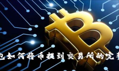 TP钱包如何将币提到交易所的完整指南