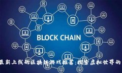 2023最新上线的区块链游戏
