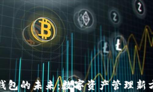 
TP钱包的未来：数字资产管理新方向