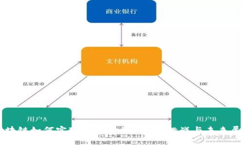 区块链如何实现普惠金融:创新、挑战与未来展望