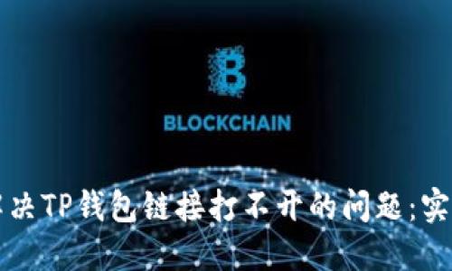如何解决TP钱包链接打不开的问题：实用指南