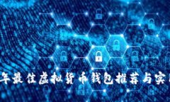 2023年最佳虚拟货币钱包推