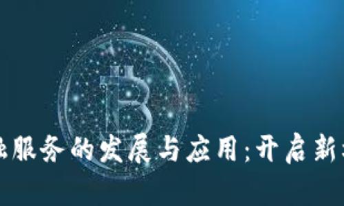 区块链金融服务的发展与应用：开启新机遇的时代