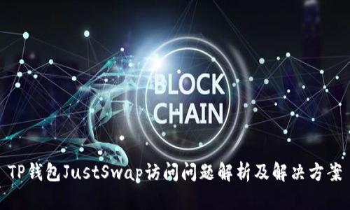 TP钱包JustSwap访问问题解析及解决方案