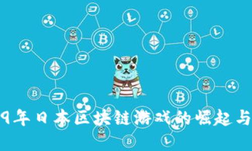 2019年日本区块链游戏的崛起与展望