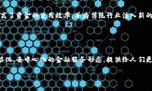    在中国，区块链金融的合法性分析与发展趋势  / 

 guanjianci 区块链金融,中国法律,金融监管,数字货币 /guanjianci 

## 内容主体大纲

1. **引言**
   - 什么是区块链金融
   - 中国区块链金融的发展现状

2. **中国法律对区块链金融的监管**
   - 相关法律法规的概述
   - 区块链技术的定义与法律解读

3. **区块链金融的主要应用**
   - 数字货币
   - 供应链金融
   - 去中心化金融(DeFi)

4. **区块链金融的合法性分析**
   - 在中国进行区块链金融活动的法律风险
   - 合法与非合法的界定

5. **中国区块链金融的发展趋势**
   - 政府政策的影响
   - 市场需求与发展潜力

6. **案例分析**
   - 成功的区块链金融项目
   - 失败案例的启示

7. **结论**
   - 区块链金融的未来展望
   - 对投资者与企业的建议

## 内容详细描述

### 引言

区块链金融是指利用区块链技术进行资金的交易和管理，是现代金融科技的一个重要组成部分。随着区块链技术的不断发展，尤其是在数字货币的推动下，它开始逐渐进入公众视野。

在中国，区块链金融经过了初期的快速发展，如今已经进入了一种相对成熟的阶段。然而，由于法律和政策环境的复杂性，投资者和从业者都对在中国开展区块链金融活动的合法性产生了疑问。

### 中国法律对区块链金融的监管

相关法律法规的概述
在中国，金融市场受到严格监管，尤其是涉及资金交易的领域。有关区块链金融的法律主要包括《中华人民共和国刑法》、《反洗钱法》、《证券法》等。此外，2019年，中国人民银行发布了关于禁止金融机构和支付机构提供与虚拟货币相关服务的通知，这标志着区块链金融行业面临的监管压力加大。

区块链技术的定义与法律解读
中国法律对区块链技术的定义相对宽泛，法律条文中并未专门提及区块链技术，但在一些政策解读中，区块链被视为先进的技术手段，允许在符合监管的情况下进行应用。

### 区块链金融的主要应用

数字货币
数字货币是区块链金融中最具代表性的应用之一。如比特币、以太坊等数字货币在全球范围内获得了广泛关注。在中国，虽然法定货币的发行权被严格控制，但数字人民币的推出展示了国家积极探索区块链技术在数字货币领域的合法应用。

供应链金融
区块链在供应链金融中的应用可以提高透明度，降低成本。通过区块链技术，企业可以实现对产品流通的实时监控，资金使用效率，增强信用体系。

去中心化金融(DeFi)
DeFi是区块链技术的另一重大创新，旨在通过去中心化的方式实现金融服务，让用户在没有中介的情况下完成借贷、交易等许多常规金融活动。在中国，DeFi仍然存在法律风险，因此投资者需保持警惕。

### 区块链金融的合法性分析

在中国进行区块链金融活动的法律风险
尽管区块链金融有广阔的应用前景，但在中国进行相关活动时需面临多方面的法律风险。例如，部分区块链项目由于未得到合法注册而被认定为非法集资，风险较高。

合法与非合法的界定
在中国进行区块链金融活动，可以合法合规为基础。如何有效识别合法的区块链金融项目，关键在于是否遵循现行法律法规，是否获得相关金融监管机构的批准。

### 中国区块链金融的发展趋势

政府政策的影响
政府对区块链金融的政策引导作用不容忽视。近年来，中国政府积极推动区块链技术的应用，发布了一系列政策文件，为企业发展提供了良好环境。

市场需求与发展潜力
随着科技的发展和用户需求的变化，区块链金融展现出更大的市场潜力。在中国，随着金融科技的快速发展，区块链技术将被广泛应用于更多传统金融领域。

### 案例分析

成功的区块链金融项目
例如，某些中国科技公司成功运用区块链技术了自己的金融服务，取得了显著成效。他们通过透明的数据流共享和智能合约的应用，提升了交易效率。

失败案例的启示
相反，也有一些企业由于没有遵循法律监管而遭遇失败。他们的案例提醒我们，进行区块链金融活动时，一定要保持对相关法律政策的高度关注，避免陷入法律风险。

### 结论

区块链金融的未来展望
虽然区块链金融在中国面临许多法律挑战，但其潜力巨大。随着技术的进步和法律的完善，相信区块链金融将迎来新的发展机遇。

对投资者与企业的建议
对于投资者而言，应认真了解法律法规，选择合法合规的项目进行投资。对于企业来说，保持合规经营，积极与监管部门沟通，将是持续发展的关键。

## 相关问题及详解

### 问题1：区块链金融在中国的合法性主要受到哪些法律法规的约束？

法律法规概述
在中国，区块链金融的合法性受到多部法律法规的约束，包括但不限于《中华人民共和国合同法》、《支付结算办法》、《证券法》、《反洗钱法》等。这些法律法规的核心目的是保护金融消费者，打击洗钱和非法集资，对金融活动进行有效监管。

### 问题2：在中国开展区块链金融业务需要哪些许可证或注册？

许可证与注册
在中国，开展区块链金融业务通常需要获得相关的金融许可证，具体包括支付牌照、金融机构经营许可证等。企业还需根据其业务性质，根据《企业法人登记管理条例》进行注册，并接受市场监督管理局的检查。

### 问题3：如何判断一个区块链金融项目是否合法？

项目合法性判断标准
判断一个区块链金融项目是否合法，首先看其是否获得国家相关部门的备案与批准。其次，项目的运作模式、募集资金形式、资产保障情况等都需要进行全面评估，以判断其是否符合国家法律法规。

### 问题4：中国政府对区块链金融的态度为何会有所变化？

政府态度变化分析
近年来，中国政府对区块链金融的态度随着技术发展和市场需求而变化。在2017年，政府对ICO进行严格监管，但2020年后，随着数字人民币的推出，政府逐渐认可区块链技术的合法应用，推动其在供应链金融、跨境支付等领域的实施。

### 问题5：区块链技术如何解决传统金融中的痛点？

解决传统金融痛点的机制
区块链技术以其去中心化、透明化和不可篡改的特性，在处理传统金融中的痛点时具有明显优势。例如，它可以通过智能合约自动执行合约条款，节省交易时间和成本，提高金融交易的效率和安全性。

### 问题6：有哪些成功的区块链金融案例在中国？

成功案例分析
在中国，一些融资租赁、供应链金融、数字资产交易平台成功运用了区块链技术，得到了市场的认可。这些项目通过技术创新提高了资金的使用效率，并为传统行业注入新的活力。

### 问题7：区块链金融将如何影响未来的金融生态？

未来金融生态的影响
区块链金融有潜力重构未来的金融生态，例如改变传统的信贷模式、推动普惠金融发展等。在这个生态中，我们将会看到更智能化、去中心化的金融服务形态，提供给人们更好的金融体验与服务。

以上是对在中国做区块链金融合法性问题的详细分析和展望。