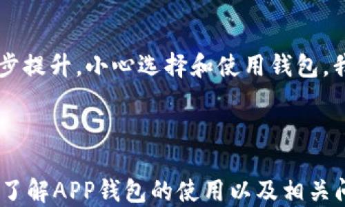 
  如何轻松下载安装手机APP钱包：全方位指南 / 

关键词
 guanjianci APP钱包, 手机APP下载安装, 钱包应用推荐, 数字钱包 /guanjianci 

内容主体大纲
1. 引言
   - 钱包App的定义和重要性
   - 数字钱包的发展历程

2. 为什么选择手机APP钱包？
   - 便捷性
   - 安全性
   - 功能丰富性

3. 如何下载安装手机APP钱包？
   - 在iOS上下载安装教程
   - 在Android上下载安装教程
   - 常见问题解答

4. 推荐的手机APP钱包
   - 市面上热门Wallet App的介绍
   - 各个APP的优缺点对比
   - 根据需求选择合适的APP

5. 如何安全使用手机APP钱包？
   - 安全设置
   - 避免常见的安全隐患

6. APP钱包未来的发展趋势
   - 技术创新
   - 用户需求变化

7. 常见问题解答
   - 相关问题的详细解答
   - APP钱包的使用建议

8. 结论
   - 总结APP钱包的优势和未来

---

### 引言
钱包App正在成为现代金融生活中不可或缺的一部分。从最初的实体钱包到如今的数字钱包，科技的发展让我们的生活变得更加便捷。数字钱包不仅能够存储现金，还能够管理信用卡、借记卡和其他金融工具，所有这一切均可在手机中轻松完成。

### 为什么选择手机APP钱包？
#### 便捷性
现代生活节奏快，使用APP钱包的一个显著优势就是其便携性。用户只需在手机上下载APP，就可以随时随地进行交易、管理资金和查看账户信息。

#### 安全性
对很多用户来说，数字钱包的安全性是一个主要考虑因素。大多数APP钱包都采用了多重加密技术和双重身份验证，以确保用户的信息和资金安全。

#### 功能丰富性
除了基本的支付功能，很多钱包APP还提供预算管理、账单支付、积分兑换等增值服务，这使得它们不仅仅是简单的支付工具，而是全面理财的助手。

### 如何下载安装手机APP钱包？
#### 在iOS上下载安装教程
iOS用户可以通过App Store轻松找到所需的APP钱包。打开App Store，在搜索栏输入钱包名称，找到应用后点击“下载”，安装完成后即可使用。

#### 在Android上下载安装教程
Android用户则可以通过Google Play商店下载APP。在Play商店中搜索目标钱包应用，然后点击“安装”，等待下载完成即可。

#### 常见问题解答
在安装过程中，用户可能会遇到一些问题，例如安装失败、搜索不到应用等，这里会详细讲解解决这些问题的方法。

### 推荐的手机APP钱包
#### 市面上热门Wallet App的介绍
市场上涌现了许多钱包APP，其中不乏具有良好口碑的应用，例如支付宝、微信钱包、PayPal等。每个应用都有其独特的功能与优势。

#### 各个APP的优缺点对比
在选择合适的APP钱包时，用户需要根据自己的需求进行比较，如：交易费用、支持的金融工具、用户界面等。

#### 根据需求选择合适的APP
根据不同用户的需求来选择合适的APP钱包，如频繁旅行的用户可以选择支持多币种的APP，而需要日常购物的用户则可选择本地支付功能强大的APP。

### 如何安全使用手机APP钱包？
#### 安全设置
虽然手机APP钱包的安全性已经得到了广泛认可，但用户在使用时仍需做好基本的安全设置，例如开启生物识别功能、定期更换密码等。

#### 避免常见的安全隐患
用户需要了解一些常见的安全隐患，如钓鱼网站、恶意软件等，避免在不安全的环境中使用APP钱包。

### APP钱包未来的发展趋势
#### 技术创新
数字钱包的未来无疑与技术的发展息息相关，区块链技术与人工智能将为钱包的安全性与功能性带来新的提升。

#### 用户需求变化
随着用户对便利性与安全性的越来越高的要求，钱包APP也需要不断地进行更新与迭代，以满足用户的需求。

### 常见问题解答
1. **钱包APP安全吗？**
   大多数钱包APP都采用了多重安全措施，包括数据加密和双重身份验证，但用户自身也需要保持警惕。

2. **如何选择合适的APP钱包？**
   根据个人的使用需求，如支付便捷性、费用、功能等因素进行综合考虑。

3. **如果手机丢了，我的钱包APP会不会被盗？**
   如果您的手机丢失，应该立刻改变APP的密码，并考虑冻结账户。

4. **APP钱包能否与其他金融工具结合使用？**
   绝大多数APP钱包可以与信用卡、借记卡结合使用，甚至在某些情况下支持与银行账户联动。

5. **钱包APP能否交易加密货币？**
   这取决于您所使用的钱包APP的类型，有些APP支持加密货币交易，有些则不支持。

6. **下载APP钱包后，如何充值？**
   用户可以通过绑定银行账户或信用卡进行充值，具体方式根据不同APP而异。

7. **钱包APP的交易费用如何计算？**
   交易费用由APP运营方设定，不同钱包的费用结构和标准可能会有所不同。

### 结论
总之，手机APP钱包的出现极大地方便了我们的日常生活，随着技术的进步，它们的安全性和功能性将进一步提升。小心选择和使用钱包，我们就能充分享受这一便捷工具带来的好处。 

---

每个问题的详细解答部分应分别撰写，每个问题大约700个字，以详细阐述相关信息。这样可以确保用户在了解APP钱包的使用以及相关问题中有更深入的认识。