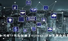 如何将TP钱包链接至UISwa