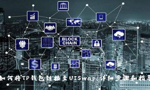 如何将TP钱包链接至UISwap:详细步骤和指导