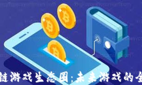 
重塑区块链游戏生态圈：未来游戏的全新可能性