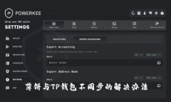 薄饼与TP钱包不同步的解决