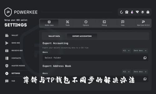 薄饼与TP钱包不同步的解决办法