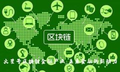 火星号区块链金融产业：