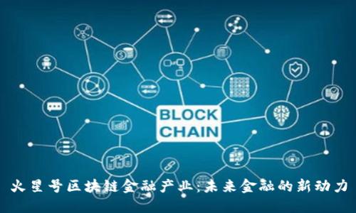 火星号区块链金融产业：未来金融的新动力