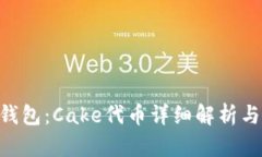 了解T P钱包：Cake代币详细