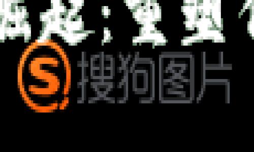 区块链金融学家的崛起：重塑传统金融体系的未来