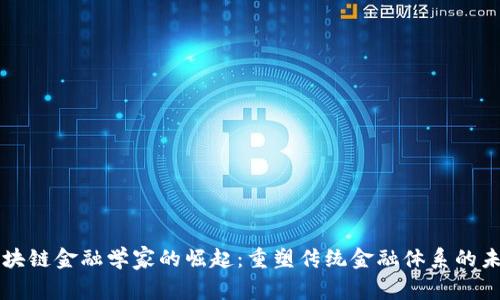 区块链金融学家的崛起：重塑传统金融体系的未来