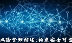 区块链金融风险管理综述