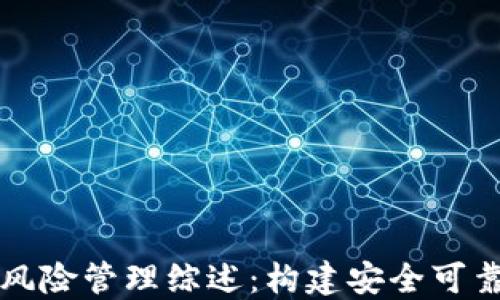 
区块链金融风险管理综述：构建安全可靠的金融生态