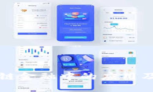 区块链在供应链金融中的应用及其面临的挑战