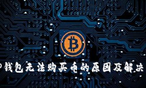 : TP钱包无法购买币的原因及解决方法