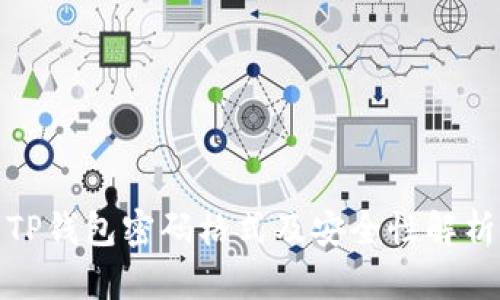 TP钱包密码格式及安全性解析