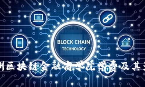 探索亚洲区块链金融商学院学费及其影响因素