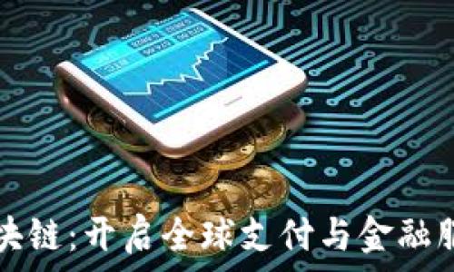   
跨境金融区块链：开启全球支付与金融服务的新纪元