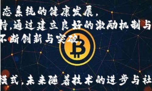   
blockquote  
区块链游戏规则体系解析：如何改变传统游戏的玩法与体验  
/blockquote  

关键词  
区块链, 游戏规则, 游戏体验, 数字资产/guanjianci  

### 内容主体大纲  

1. **引言**  
   - 区块链和游戏的结合趋势
   - 文章目的及结构

2. **什么是区块链**  
   - 区块链的基本概念  
   - 区块链的特点与优势  

3. **游戏规则体系的定义**  
   - 游戏规则体系的构成要素  
   - 传统游戏规则的限制  

4. **区块链在游戏中的应用**  
   - 区块链如何应用于游戏规则体系  
   - 通过智能合约实现的游戏机制  

5. **区块链游戏的优势**  
   - 去中心化的游戏体验  
   - 数字资产的所有权与交易  

6. **案例分析**  
   - 一些成功的区块链游戏案例  
   - 这些案例如何体现区块链游戏规则体系的优势  

7. **区块链游戏的未来**  
   - 行业发展趋势  
   - 潜在的挑战与机遇  

8. **常见问题解析**  
   - 经济模型 
   - 玩家参与度 
   - 技术门槛 
   - 法规与合规 
   - 社区建设 
   - 未来职业发展 
   - 生态系统建设  

---

### 引言  
在数字经济浪潮中，区块链技术以其去中心化和不可篡改的特点，逐渐引起了各行各业的关注。其中，区块链与游戏的结合为游戏产业带来了深刻的变革。本文将深入探讨“区块链游戏规则体系”的概念、应用及其对传统游戏的影响，让大众更好地理解这一前沿领域。

### 什么是区块链  
区块链是一种分布式数据库技术，链式数据结构可用于存储多种数据形式。其最大特点是去中心化与透明性，所有参与者都可以共享和验证数据，这减少了对第三方的依赖。  
区块链具备安全性、透明性和不可篡改性。每一个数据块都与前一个块关联，保证数据的完整性和可信赖性。通过这些特点，区块链能够在很大程度上解决传统数据管理中的安全隐患。

### 游戏规则体系的定义  
游戏规则体系是指一系列定义游戏行为、角色及交互的规则框架。它决定了游戏的玩法、胜负局势及玩家之间的交互方式。传统的游戏规则往往因为中心化管理而导致玩家权益受限，无法体现真正的价值。  
区块链游戏通过智能合约等技术，可以自主设定规则，身为玩家的用户可以真正拥有游戏内的数字资产，改变了传统游戏中“我玩你管”的局面。

### 区块链在游戏中的应用  
区块链为游戏规则体系带来的最大变化是去中心化。通过智能合约，游戏的所有规则和逻辑都可以在链上实现，玩家无需依赖开发者进行管理。这样的机制带来的好处是透明性与公平性。  
例如，在某些区块链游戏中，角色、道具等数字资产都是基于区块链技术进行管理的，玩家可直接拥有和交易，任何交易记录都可追溯，确保安全性。

### 区块链游戏的优势  
区块链游戏提供了去中心化的游戏体验，让玩家能够真正拥有自己的数字资产，增加了游戏的乐趣和参与度。另外，玩家之间可随时交易，使得整个游戏生态更加活跃。  
这种机制不仅让玩家拥有了数字资产的所有权，也能通过各种途径在游戏中创造价值，提高了玩家的黏性与参与感。

### 案例分析  
诸如《CryptoKitties》和《Axie Infinity》等成功的区块链游戏案例，充分展示了区块链游戏规则体系的优势。这些游戏均采用了自主设定的规则框架，玩家可以真正拥有和交易游戏资产，形成了健康的游戏性质与模式。  
通过这些案例，可以看出区块链技术不仅提高了游戏的互动性，也为玩家带来了经济利益，让游戏从娱乐转变为一种投资。

### 区块链游戏的未来  
未来，区块链游戏的发展将呈现多样化趋势，越来越多的传统游戏厂商也将尝试与区块链技术结合，开辟新的市场与用户体验。然而，伴随技术的进步，行业也面临着监管、技术门槛等多重挑战。  
虽然如此，区块链带来的透明性与去中心化仍将是未来游戏发展的重要趋势，吸引越来越多的用户参与其中，构建新型数字经济生态。

### 常见问题解析  
#### 经济模型  
1. 区块链游戏的经济模型是怎样的？  
区块链游戏的经济模型通常涵盖虚拟货币、交易市场及玩家之间的经济交互。这些游戏依赖于代币经济体系，游戏内的代币可以用于购买道具、角色或进行交易。这使得玩家能够通过游戏的参与行为获得经济收益。  
此外，玩家的贡献也会被系统认可，基于参与度的回报(KPI)成为了很多区块链游戏的核心激励机制。  
不同于传统游戏，区块链能提供更加灵活多样的经济评价机制。例如，某些游戏具备市场增值效应，玩家的投入与回报可以很大程度上上传至链上，让整个交易更为开放透明。

#### 玩家参与度  
2. 区块链游戏如何吸引玩家的参与？  
吸引玩家参与的首要条件在于游戏的趣味性和可玩性，而区块链技术则提供了一个全新的玩法层面，包括但不限于数字资产的交易、角色的培养等。  
另外，透明的收益机制和去中心化的特性也能增加玩家的信任度，促进他们参与到游戏行为中。通过社区建设，许多区块链游戏通过奖励机制鼓励玩家活跃参与。比如，定期的竞赛、奖励或空投都极大地促进了社区的参与热情。

#### 技术门槛  
3. 区块链游戏的技术门槛大吗？  
对于普通玩家来说，区块链游戏的技术门槛其实并不高。许多区块链游戏已经通过用户友好的界面和流程，使得玩家可以轻松上手。然而，如果未接触过区块链的用户，他们需要先了解数字钱包、加密货币等基础知识，这可能会造成一定的心理壁垒。  
但随着教育和引导普及，这种技术门槛正逐步降低。许多平台正在努力打造更加简单直观的用户体验，最终目标是让每个玩家都能轻松参与。

#### 法规与合规  
4. 区块链游戏是否受到法律法规的制约？  
区块链游戏在全球范围内的法律监管政策尚未形成统一标准，很多地方对其持支持态度，但是也有一些地区对加密货币及数字资产持反对立场。因此，区块链游戏的合规性问题显得尤为重要。  
在推动区块链游戏发展的过程中，开发者需确保游戏的设计与运营符合当地法律法规。例如，防止未成年玩家参与需要特定的验证流程，安全的资产交易与合规市场的建立也是开发者需要考虑的因素。

#### 社区建设  
5. 区块链游戏的社区建设有多重要？  
优秀的社区建设是区块链游戏成功的关键之一。社区不仅是玩家交流的平台，也是开发者获取反馈和建议的渠道。根植于社区的游戏能够更好地响应用户需求，从而进行持续迭代。  
通过定期的社区活动、AMA（Ask Me Anything）会议、跨平台的互动，区块链游戏能够增强玩家的归属感，激励他们参与到游戏推广中来。此外，许多区块链游戏项目还会依赖社区的支持来进行市场营销，从而形成良性循环。

#### 未来职业发展  
6. 区块链游戏带来了哪些职业发展的机会？  
区块链游戏的发展不仅为玩家提供了新的娱乐方式，也衍生出大量的职业发展机会，如区块链开发者、游戏设计师、社区经理等。随着越来越多的公司和项目参与这一领域，相关人才的需求也逐渐上升。  
在教育方面，许多高校和培训机构开始开发区块链相关课程，为学生和职场人士提供相应的技能培训。此外，区块链游戏也催生了一些新的职业形态，比如“玩家”成为专业工作或生意，成为“游戏资产经营者”，增加经济收入。

#### 生态系统建设  
7. 区块链游戏的生态系统如何建立？  
区块链游戏的生态系统包括开发者、玩家、投资者及中间商等多个参与者。不同的角色互相协作、相互依赖共同助力生态系统的健康发展。  
要建立良好的生态系统，需要开发者设计易于上手的游戏与界面，玩家积极参与并反馈建议，而投资者则提供经济支持。通过建立良好的激励机制与互动关系，形成良好的流动性，使整个生态得以循环并发展。  
未来区块链游戏的生态系统将越来越丰富，涵盖多领域的跨界合作，在各个层面推动整个行业的进步，让区块链游戏不断创新与突破。

### 结语  
区块链游戏规则体系的建立，为游戏行业带来了新的可能性，不仅改变了玩家的体验，也为开发者提供了全新的商业模式。未来随着技术的进步与社区的积极参与，区块链游戏将会迎来更加广阔的发展前景。