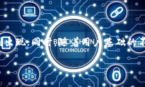 baioti探索JBB区块链游戏：未来游戏的革命之路/baioti
区块链游戏, JBB游戏, 数字资产, NFT游戏/guanjianci

## 内容主体大纲

1. **引言**
   - JBB区块链游戏简介
   - 为什么区块链游戏越来越受欢迎

2. **区块链技术在游戏中的应用**
   - 区块链技术的基础概念
   - 区块链如何改变游戏产业

3. **JBB游戏的特点**
   - 去中心化游戏机制
   - 玩家拥有数字资产的权利
   - 游戏经济系统的透明性

4. **为什么选择JBB游戏？**
   - JBB游戏的优势
   - 用户体验与传统游戏的对比

5. **JBB游戏的生态系统**
   - 参与者的角色：开发者、玩家、投资者
   - 如何通过JBB游戏获得收益

6. **NFT与JBB区块链游戏**
   - NFT的概念与作用
   - JBB游戏中的NFT应用实例

7. **市场前景与挑战**
   - JBB区块链游戏的未来发展趋势
   - 面临的主要挑战与应对策略

8. **结论**
   - JBB区块链游戏的未来展望
   - 如何更好地参与到JBB游戏中

---

## 引言

随着技术的快速发展，区块链游戏已经成为数字娱乐市场的一大亮点。JBB区块链游戏作为这一领域的重要组成部分，正引领着一场游戏革命。本文将深入探讨JBB区块链游戏的定义、特点、优势以及未来发展趋势。

## 区块链技术在游戏中的应用

### 区块链技术的基础概念

区块链是由一系列相互连接的区块组成的一种分布式账本技术。每一个区块都包含特定的数据，并通过加密方式保证数据的安全性与不可篡改性。在游戏中，区块链技术的应用使得数据透明且可追踪，极大增强了玩家信任感。

### 区块链如何改变游戏产业

区块链的去中心化特性使得玩家能够拥有游戏中的资产，而不再是单纯的租用。玩家可以自由交易这些资产，甚至在不同的游戏间进行流通。这一机制打破了传统游戏中对资产的中心化控制，为玩家提供了新的价值感。

## JBB游戏的特点

### 去中心化游戏机制

在JBB游戏中，所有数据和资产都通过区块链技术实现去中心化，这意味着不再由单一的游戏开发公司管理。玩家可以完全掌控自己的游戏资产，并能够随时进行买卖和交易。

### 玩家拥有数字资产的权利

JBB游戏确保了玩家拥有游戏内资产的合法权利。通过使用数字钱包，玩家可以安全地存储和管理他们的资产，这种不再依赖于中心服务器的模式，让每位玩家获利能力大幅提升。

### 游戏经济系统的透明性

JBB游戏提供了一个透明的经济系统，所有交易都在区块链上公开记录。这种透明性不仅增强了玩家的信任感，也为游戏开发者提供了更好的市场反馈。

## 为什么选择JBB游戏？

### JBB游戏的优势

与传统游戏相比，JBB游戏在几个方面表现出色：去中心化、高透明度、玩家资产的真正 ownership，且能利用区块链技术降低游戏开发和运营成本。

### 用户体验与传统游戏的对比

传统游戏通常会因技术问题导致服务器问题或数据丢失，而JBB游戏由于使用区块链，数据可追溯，很大程度上减少了这类问题。此外，玩家对游戏中的表现和资产有更强的掌控感，用户体验显著提升。

## JBB游戏的生态系统

### 参与者的角色：开发者、玩家、投资者

在JBB游戏的生态系统中，开发者扮演着重要角色，他们通过开发新游戏吸引玩家；玩家则通过参与游戏获得资产，甚至收入；投资者则通过投资游戏项目获得潜在收益。这是一种相互依存的关系，推动圈内良性循环。

### 如何通过JBB游戏获得收益

玩家通过多种途径获得收益，如参与游戏内活动、交易NFT、完成任务等。同时，盘活玩家资产的方式也越来越多，未来将有更多的变现渠道出现。

## NFT与JBB区块链游戏

### NFT的概念与作用

非同质化代币（NFT）确保了数字资产的唯一性和稀缺性。在JBB游戏中，NFT被用来标识玩家的游戏资产，如头像、武器、角色等。这种独特的属性让游戏资产真正具有了收藏价值。

### JBB游戏中的NFT应用实例

许多JBB游戏都已开始利用NFT技术，如开发独特的角色皮肤或限量版道具。通过NFT，玩家不仅可以在游戏中享受这些资产，还能将它们在市场上交易，获得收益。

## 市场前景与挑战

### JBB区块链游戏的未来发展趋势

随着区块链技术的不断进步，JBB游戏预计将推出更多创新的玩法和机制，吸引各类玩家。同时，社区的建设也将成为游戏成功的关键。

### 面临的主要挑战与应对策略

尽管前景广阔，JBB游戏仍面临法律监管、技术滞后等问题。开发者需要在游戏设计中充分考虑这些因素，并建立完善的合规体系。

## 结论

总体来看，JBB区块链游戏展示了未来游戏的潜力与可能性，为玩家提供了前所未有的体验与收益机会。参与到JBB游戏中，玩家可以期待新的数字资产管理方式和全新的游戏体验。

---

## 相关问题讨论

### 问题1：JBB区块链游戏对玩家的优势是什么？

JBB区块链游戏为玩家带来了多种优势。首先，去中心化的游戏机制使得玩家能够真正拥有游戏中的资产，而不是单纯的使用权。其次，资产的透明性保证了每次交易的公正，让玩家能够低风险交易，增强了游戏的可玩性和长久性。此外，JBB游戏中的社区也为玩家提供了交互和合作的机会，可以通过团队合作来获取更高的收益。

### 问题2：如何在JBB游戏中进行交易？

在JBB游戏中，交易主要通过数字钱包进行。玩家需要先下载一个支持区块链的数字钱包，然后将其与游戏账户连接。交易一般是通过专用的市场或拍卖平台进行，用户可以直接将自己拥有的资产列出出售，其他玩家则可以通过该平台购入。此外，不少游戏也提供了直接交易机制，让玩家之间可以直接交易游戏资产。

### 问题3：JBB游戏如何处理游戏内经济问题？

在JBB游戏中，经济系统的设计至关重要。通常情况下，开发者会建立明确的经济模型，包括资产的生成、流通以及销毁机制。通过设定合理的游戏内货币经济，确保游戏的活跃度及通货膨胀率的控制，进而保护玩家的资产价值。此外，增加游戏内活动和节日活动也是促进经济活跃的一种方式。

### 问题4：NFT在JBB游戏中是如何体现价值的？

NFT在JBB游戏中体现价值的方式多种多样。通过对游戏资产的唯一性绑定，NFT使得某些道具、角色或艺术品具有特定的市场价值。同时，玩家能够在多个平台之间转移这些资产，增加其流通性。虽然NFT的市场波动性较大，但对于愿意将心血投入其中的玩家而言，正规的NFT交易仍能成为一种可持续的收益模式。

### 问题5：如何参与JBB区块链游戏的发展？

参与到JBB区块链游戏的发展中，可以从多个方面入手。玩家可以通过实际参与游戏，获取经验和反馈，帮助开发者和完善游戏；开发者则可以通过建立社区，收集玩家建议，不断迭代产品；投资者也可以通过资本注入，支持优秀的项目。还可以关注不同的论坛、社交媒体，了解行业动向，进一步推动整个领域的发展。

### 问题6：JBB游戏如何确保合法合规？

为了确保合法合规，JBB游戏开发者需要在设计过程中，考虑国家及地区的法律法规。如对数字资产的监管政策、反洗钱规则等。同时，透明的交易体系也能在一定程度上减轻法律负担。通过定期报告交易情况、资产流动等信息，可以提高平台的透明度和信任度，避免触碰法律红线。

### 问题7：未来JBB区块链游戏的发展潜力如何？

随着区块链技术的不断成熟，JBB区块链游戏的发展潜力不可小觑。从玩家需求的变化，到市场经济的升级，这意味着未来还会有更多新玩法和新机制出现；同时，随着用户基础的不断扩大，市场将会吸引更多投资和开发者参与其中。创新的游戏内容与体验将促进用户活跃，形成良性的循环。

以上就是对JBB区块链游戏的全面探讨，希望能让您更好地理解这个颇具市场潜力的领域。