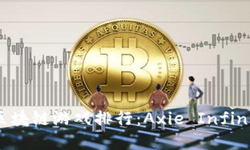 2023年最火的区块链游戏排行：Axie Infinity及其竞争对手