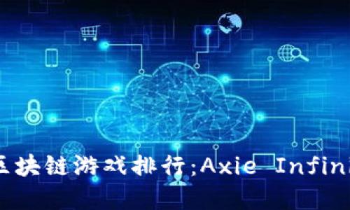 2023年最火的区块链游戏排行：Axie Infinity及其竞争对手