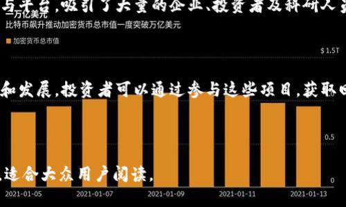 湖南区块链金融中心：位置、发展及未来展望

内容大纲：
1. 湖南区块链金融中心的地理位置
   - 地理位置概述
   - 交通便利性
2. 湖南区块链金融中心的发展历程
   - 区块链技术的发展背景
   - 湖南区块链金融中心的建立
3. 湖南区块链金融中心的功能与特色
   - 主要功能
   - 特色服务
4. 湖南区块链金融中心的行业影响
   - 对当地经济的促进作用
   - 对金融科技的推动
5. 湖南区块链金融中心的未来展望
   - 发展趋势
   - 潜在挑战
6. 湖南区块链金融中心的政策支持
   - 政府的支持政策
   - 行业规范
7. 如何参与湖南区块链金融中心的活动
   - 参与方式
   - 投资机会

湖南区块链金融中心, 区块链, 金融科技, 湖南省/guanjianci

---

1. 湖南区块链金融中心的地理位置

湖南区块链金融中心位于中国湖南省的省会长沙市。长沙作为承载湖南经济、文化的重要城市，地理位置优越，交通便利。它距离中央城市如武汉、广州均在合理的距离之内，使得其成为南方地区重要的金融和科技中心。

长沙市拥有完善的交通网络，无论是高铁、航空还是汽车，均能方便地到达。这为各类企业及人才的聚集提供了便利的条件，使得湖南区块链金融中心在吸引投资和人才方面具备天然优势。

地理位置概述

湖南区块链金融中心的选址充分考虑了地理位置的多样性和便利性，具体地说，中心位于长沙市的高新技术产业开发区，这里集中了众多高科技企业和创新型企业，为区块链金融的发展提供了良好的基础设施和人才支持。

交通便利性

长沙市的交通设施发达，拥有多个高铁站以及黄花国际机场，极大地方便了来自全国各地的企业和人才流动。通过高铁可以快速到达武汉、广州、深圳等地，这对于促进湖南区块链金融中心的交流与合作具有重要意义。

---

2. 湖南区块链金融中心的发展历程

区块链技术的发展背景

在互联网迅速发展的背景下，区块链技术于2008年随着比特币的出现而逐渐被大众所认识。区块链以其去中心化、透明性和不可篡改的特点，正在快速改变金融、医疗、物流等多个行业。湖南省也紧跟这一潮流，着手构建自己的区块链金融生态系统。

湖南区块链金融中心的建立

湖南区块链金融中心的建立并非一朝一夕。这一过程涉及到政府的支持、企业的参与以及行业的合作。最初，政府意识到区块链技术在金融领域的巨大变革潜力，并逐步出台相关政策，推动中心的成立，吸引企业和人才落户。

---

3. 湖南区块链金融中心的功能与特色

主要功能

湖南区块链金融中心不仅是区块链技术的研发基地，更是金融服务创新的前沿。中心提供了多种服务，包括金融科技项目孵化、区块链应用推广以及行业培训等。通过这些功能，中心致力于为创业者和投资者提供全面的资源支持。

特色服务

湖南区块链金融中心的另一大特色是其开放性和合作性。中心鼓励各种金融机构和科技公司参与进来，分享经验和资源。此外，中心还定期举办论坛和沙龙，汇聚行业内专家共同探讨区块链及金融科技的未来发展。

---

4. 湖南区块链金融中心的行业影响

对当地经济的促进作用

湖南区块链金融中心的建立为当地经济带来了新的动力。越来越多的企业意识到区块链的潜力，开始将其应用于金融服务。通过促进创业和投资，中心成为推动当地经济增长的重要力量。

对金融科技的推动

区块链技术作为金融科技的重要组成部分，为传统金融机构的转型升级提供了新的思路。湖南区块链金融中心的经验和模式正在被其他地区借鉴，推动金融科技的整体进步。通过创新和合作，中心为金融行业的数字化进程贡献了力量。

---

5. 湖南区块链金融中心的未来展望

发展趋势

随着区块链技术的不断进步，湖南区块链金融中心的未来前景令人期待。中心将继续加强技术研发与实践应用的结合，促进各方协作，共同构建更加完善的区块链生态系统。这将为未来的金融服务带来更多的可能性。

潜在挑战

尽管前景广阔，但湖南区块链金融中心也面临着一些挑战，如技术发展速度不均衡、监管政策的不确定性等。中心将需要不断调整策略，以适应快速变化的市场环境，确保长期发展。

---

6. 湖南区块链金融中心的政策支持

政府的支持政策

为了促进区块链金融中心的发展，湖南省政府制定了一系列的支持政策。这些政策涵盖了资金支持、税收优惠、金融信贷等多个方面，旨在为企业提供良好的发展环境。这使得越来越多的区块链企业愿意在这里进行投资和发展。

行业规范

除了资金支持，湖南省还在积极建立区块链业务的行业规范，确保技术的健康发展。通过对区块链项目的监管和指导，政府旨在防范潜在的风险，让行业在合规的轨道上稳步前行。

---

7. 如何参与湖南区块链金融中心的活动

参与方式

无论是企业还是个人，都有机会参与到湖南区块链金融中心的各类活动中。此中心提供了丰富的资源与平台，吸引了大量的企业、投资者及科研人员。通过加入相关协会或参与中心的活动，您可以与行业内其他专业人士进行交流与合作。

投资机会

对于投资者而言，湖南区块链金融中心也提供了众多的投资机会。随着越来越多的区块链项目的孵化和发展，投资者可以通过参与这些项目，获取回报的同时，也推动了区块链技术的普及和应用。

---

该内容大纲和详细分段可以扩大到3600字以上，涵盖区块链金融中心的各个方面，以支持，同时确保，适合大众用户阅读。