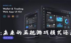 区块链游戏：未来的正规