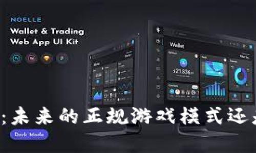 区块链游戏：未来的正规游戏模式还是虚拟泡沫？