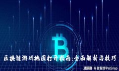区块链游戏地图打开指南