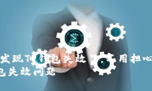 在你的苹果设备上，如果发现TP钱包失效了，不用担心！这里有解决方案与详解
苹果用户如何解决TP钱包失效问题
