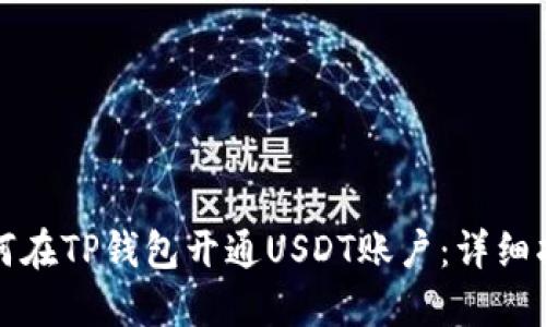 如何在TP钱包开通USDT账户：详细指南