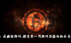 Axie 区块链游戏：探索新一