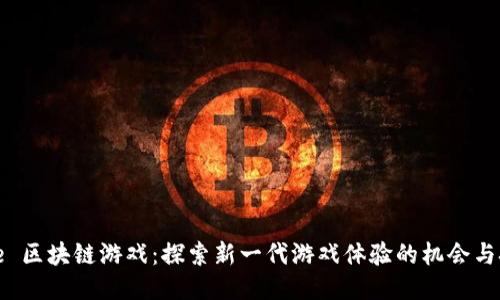 Axie 区块链游戏：探索新一代游戏体验的机会与挑战