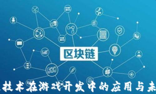
区块链技术在游戏开发中的应用与未来展望