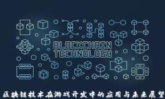 区块链技术在游戏开发中